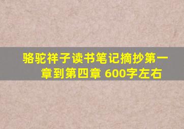 骆驼祥子读书笔记摘抄第一章到第四章 600字左右